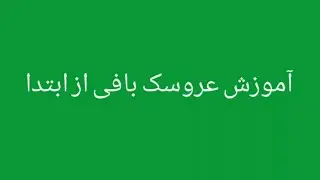آموزش عروسک بافی از ابتدا