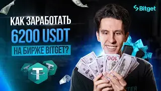 Как заработать $6200 на крипте в Bitget