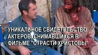 УНИКАЛЬНОЕ СВИДЕТЕЛЬСТВО АКТЕРОВ, СНИМАВШИХСЯ В ФИЛЬМЕ 