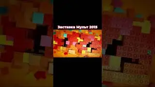 Заставка Мульт 2015