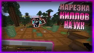 НАРЕЗКА ПВП КИЛЛОВ НА УХК! PROSTOCRAFT!