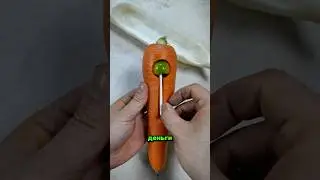 I hide my money and lollipops in carrots ❤️😂