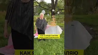 Не повторяйте ее ошибок, делайте вид, что так и надо
