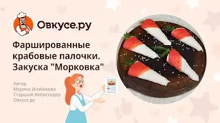 Фаршированные крабовые палочки. Закуска "Морковка"