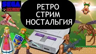 ИГРАЕМ В СТАРЫЕ ИГРЫ ДЕНДИ СЕГА СУПЕР НИНТЕНДО | РЕТРО СТРИМ НОСТАЛЬГИЯ | SEGA SNES NES GBA PS1 PS2