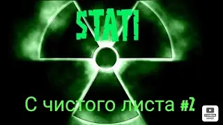 S.T.A.L.K.E.R Андройд версия. С чистого листа#2