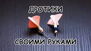 Как сделать дротики/Самодельные дротики