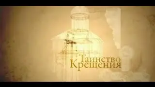 03 Таинство Крещения