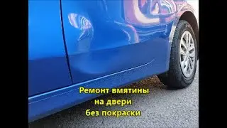 Ремонт вмятины бещ покраски на двери Киа Сид.