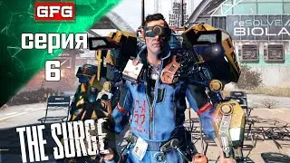 THE SURGE Прохождение - Биолаборатория | Серия 6 | Прохождение на русском - Геймплей - Обзор