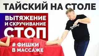 Вытяжение и скручивание стоп. Тайский на столе