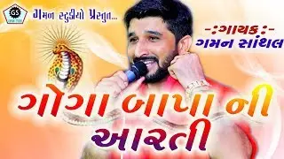 ગોગા બાપા ની આરતી ★ Goga Bapa Ni Aarti ★ Gaman Santhal ★ Gaman Studio ★