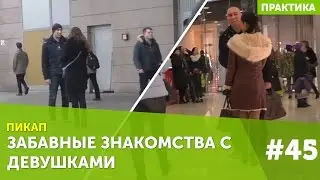 Забавные знакомства с девушками #45 Марат LifeRepublic пикап мастер класс