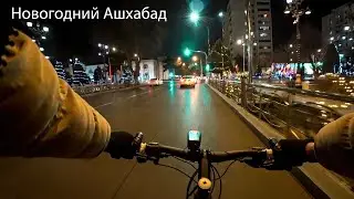 Новогодний Ашхабад 2022