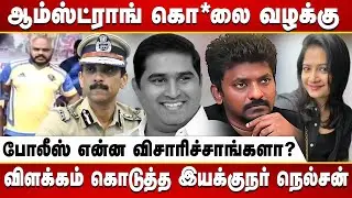காவல்துறை என்னை விசாரிக்கல | தேவையில்லாம இழுத்து விடாதீங்க | இயக்குநர் நெல்சன் கொடுத்த விளக்கம்
