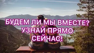 БУДЕМ ЛИ МЫ ВМЕСТЕ? ВЫБЕРИ КАРТУ И УЗНАЙ ПРАВДУ! ТАРО ОНЛАЙН ТАРО