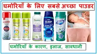 घमोरियां के लिए सबसे अच्छा पाउडर ll Dermi cool powder ll Nycil powder ll Himalaya baby powder ll