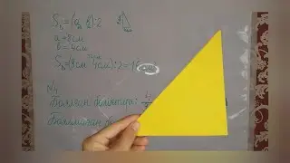 720 р 57-сабақ: «Тікбұрышты үшбұрыштың ауданын табу»/3-сынып/2 тоқсан/математика maths