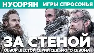 Игры спросонья / Обзор 6 серии 7 сезона 