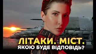Літаки. Міст. Якою буде відповідь?