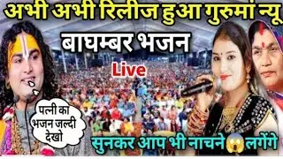 अनिरुद्ध आचार्य महाराज और उनकी पत्नी ने गया 2 अगस्त का नया भजन 😊