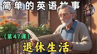 开始理解英语听力 🎧简单英语故事（退休生活）第47课（English Listening）