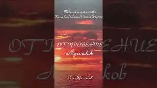 О.А.Жиганков Книга (аудио): "Откровение Мучеников."