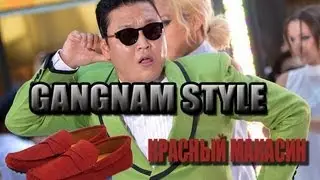 GANGNAM STYLE и КРАСНЫЙ МАКАСИН.