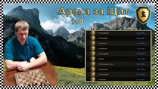 Щит Арена 1+0 после 5+0 и 3+0 Арены