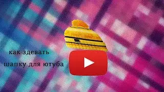 шапка для канала