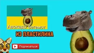 ЛЕПИМ АВОКАДО БЕГЕМОТ ИЗ ПЛАСТИЛИНА🥑/ Мем из тик тока /Лепка персонажа своими руками