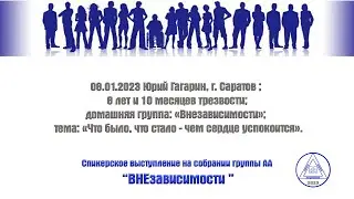 08.01.2023 Юрий Гагарин, г. Саратов ; 8 лет и 10 месяцев трезвости;