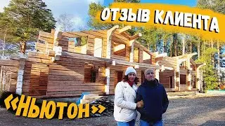 Отзыв владельцев деревянного дома из лафета «Ньютон» / Рубленые дома