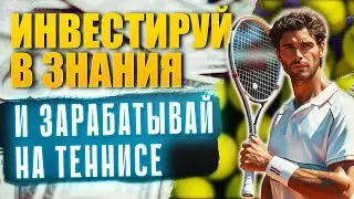 Букмекерские вилки на теннисе | Как заработать с помощью сканера Forking