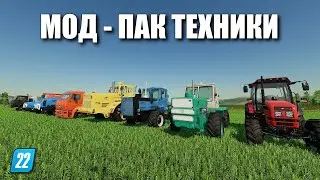 ✔Farming simulator 22 МОД-ПАК ТЕХНИКИ