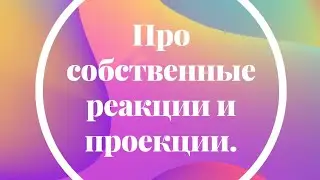 Про собственные реакции и проекции.