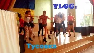 VLOG:Тусовка, Смешные истории......