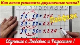 ✅Математический лайфхак. Как ЛЕГКО умножать двузначные числа ?