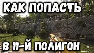 Как попасть в Полигон №11 – Atomic Heart