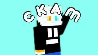 СКАМ (ТРЕК)