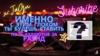 Именно этот глок решает. эйс -5голов в первом раунде #best #csgo #hs  #india #nice #russia #shorts