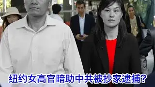暗助中共？纽约两任州长高级幕僚被抄家逮捕。所有华人都要分担的原罪又多了一丢丢