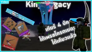 King Legacy - Hydra กล่องเทียร์ 4 บัค!! ดรอปเพรชกับของโครตเยอะดวงดีจัดๆ  🗿