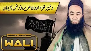 Ghazwa E Khyber | Sheikh sardar wali | Pashto bayan | pashto new bayan 2024