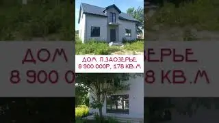 Дом в п.Заозерье, 178кв.м, 8 900 000 руб