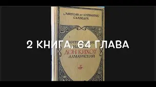 С любимыми книгами: Сервантес "Дон Кихот", книга 2, глава 64