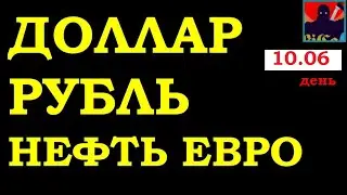 Курс доллара на сегодня, курс рубля, курс евро, нефть. Прогноз курса. Июнь.