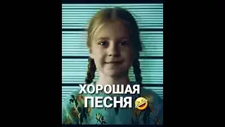непослушники. хорошая песня🤣
