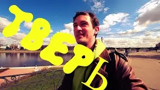 VLOG: ПУТЕШЕСТВИЕ В ТВЕРЬ (часть 1)