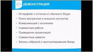 Вeбинар RRC Software Современный офис Skype for Business от 8.11.2016г.
